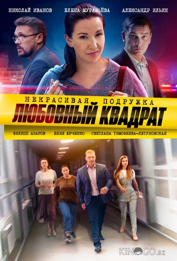 Некрасивая подружка. Любовный квадрат Некрасивая подружка. Любовный квадрат 1 2