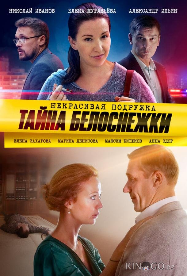 Некрасивая подружка. Тайна Белоснежки Некрасивая подружка. Тайна Белоснежки 1 2