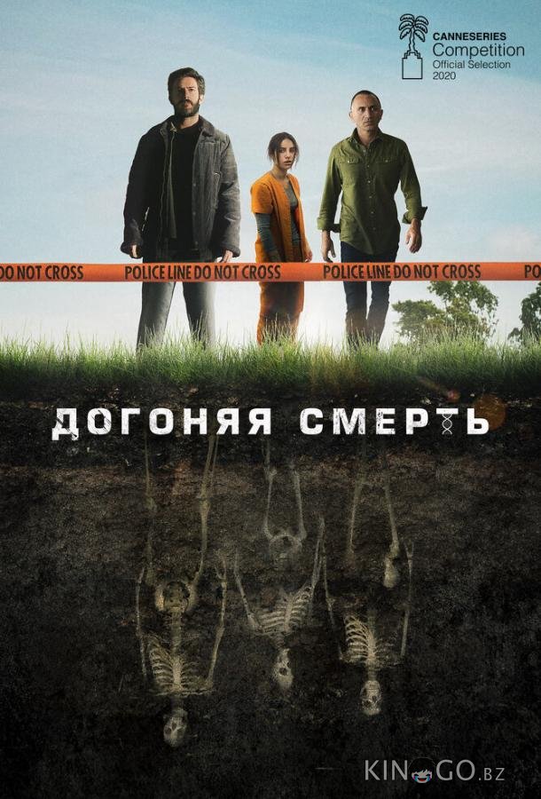 Догоняя смерть Догоняя смерть 1 8