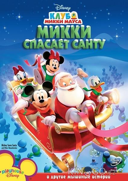 Микки спасает Санту Микки спасает Санту