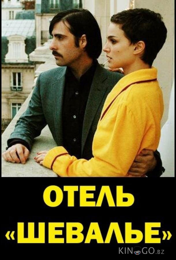 Отель Шевалье Отель Шевалье