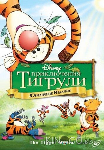 Приключения Тигрули Приключения Тигрули