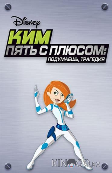 Ким Пять-с-плюсом: Подумаешь, трагедия Ким Пять-с-плюсом: Подумаешь, трагедия