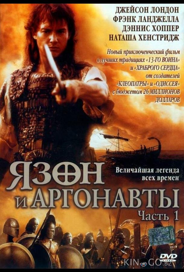 Язон и аргонавты Язон и аргонавты 1 2