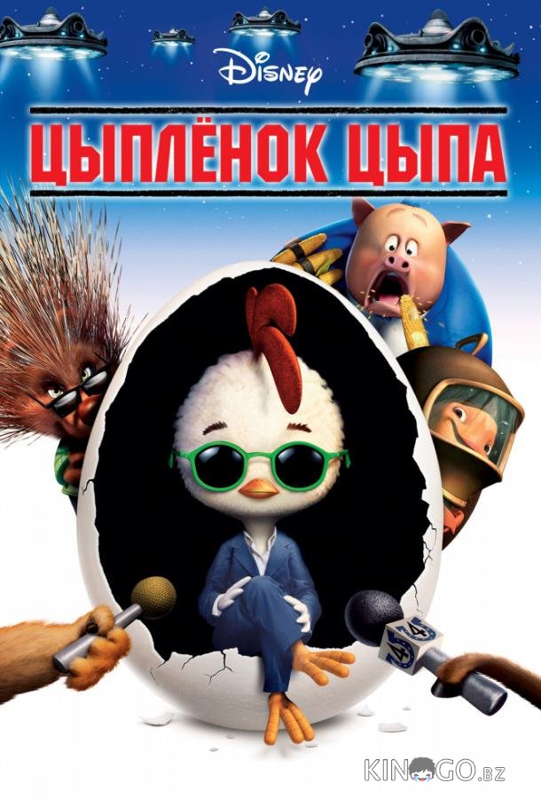 Цыпленок Цыпа Цыпленок Цыпа