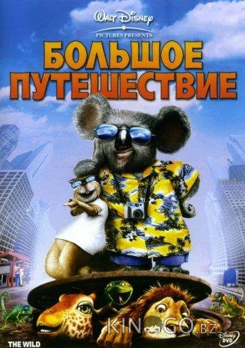 Большое путешествие Большое путешествие