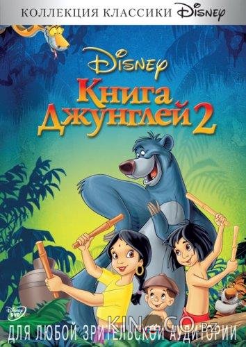 Книга джунглей 2 Книга джунглей 2