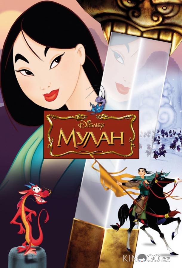 Мулан Мулан