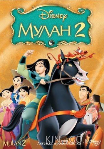 Мулан 2 Мулан 2