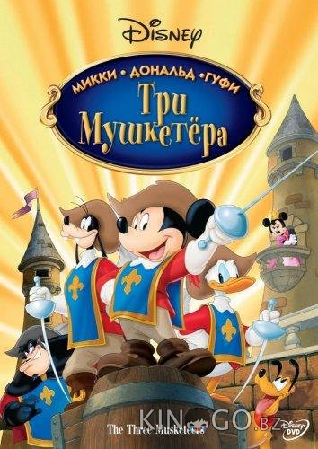 Три мушкетера. Микки, Дональд, Гуфи Три мушкетера. Микки, Дональд, Гуфи