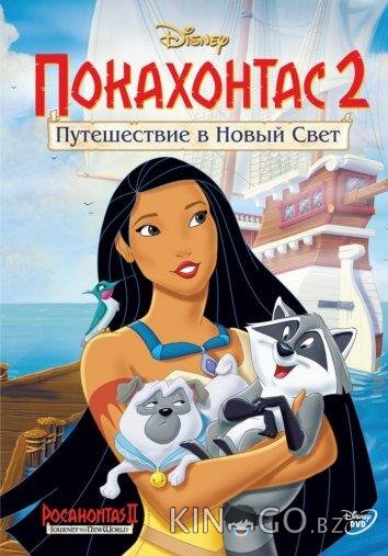 Покахонтас 2: Путешествие в Новый Свет Покахонтас 2: Путешествие в Новый Свет