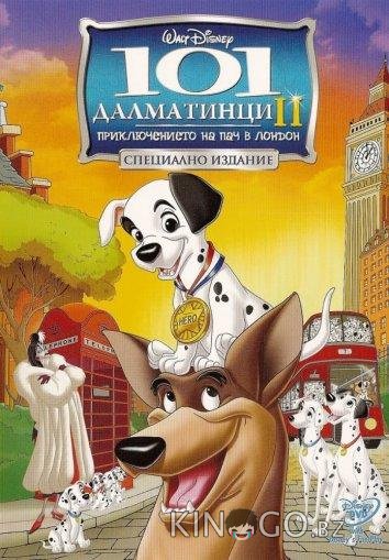 101 далматинец 2: Приключения Патча в Лондоне 101 далматинец 2: Приключения Патча в Лондоне
