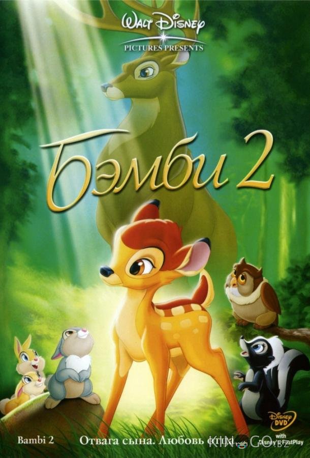 Бэмби 2 Бэмби 2