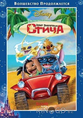 Новые приключения Стича Новые приключения Стича