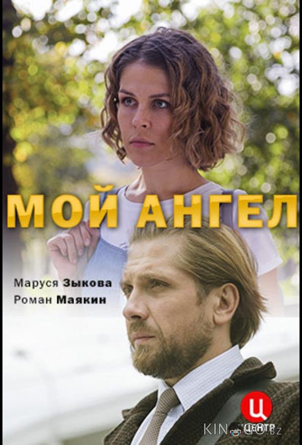 Мой ангел Мой ангел 1 2