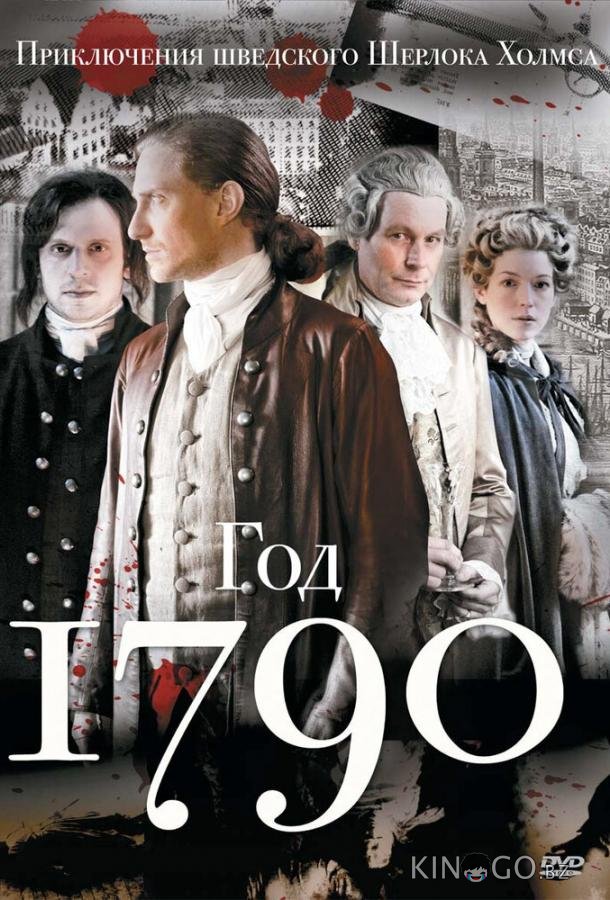 1790 год 1790 год 1 10