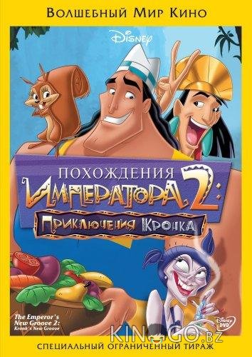 Похождения императора 2: Приключения Кронка Похождения императора 2: Приключения Кронка