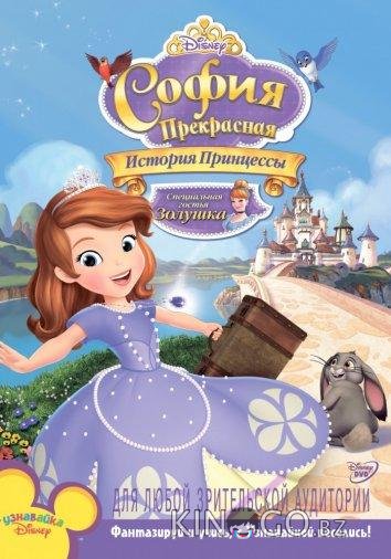 София Прекрасная: История принцессы София Прекрасная: История принцессы