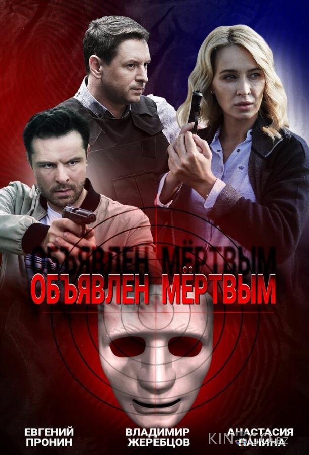 Объявлен мертвым Объявлен мертвым 1 4