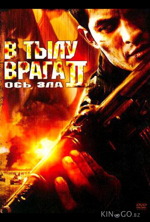 В тылу врага 2: Ось зла В тылу врага 2: Ось зла