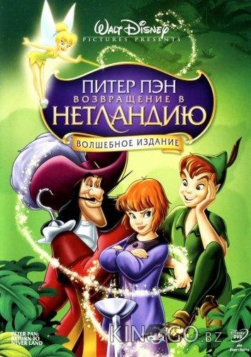Питер Пэн 2: Возвращение в Нетландию Питер Пэн 2: Возвращение в Нетландию