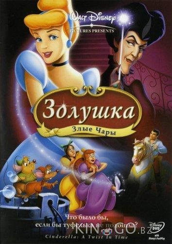 Золушка 3: Злые чары Золушка 3: Злые чары