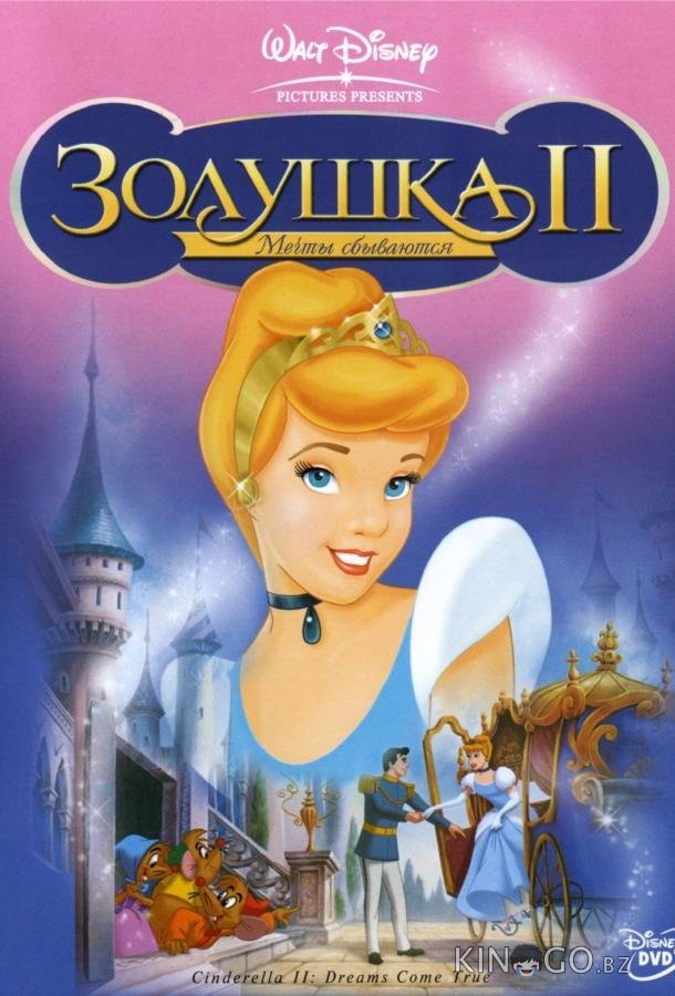 Золушка 2: Мечты сбываются Золушка 2: Мечты сбываются