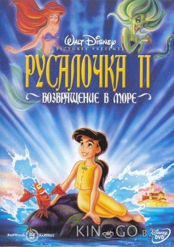 Русалочка 2: Возвращение в море Русалочка 2: Возвращение в море