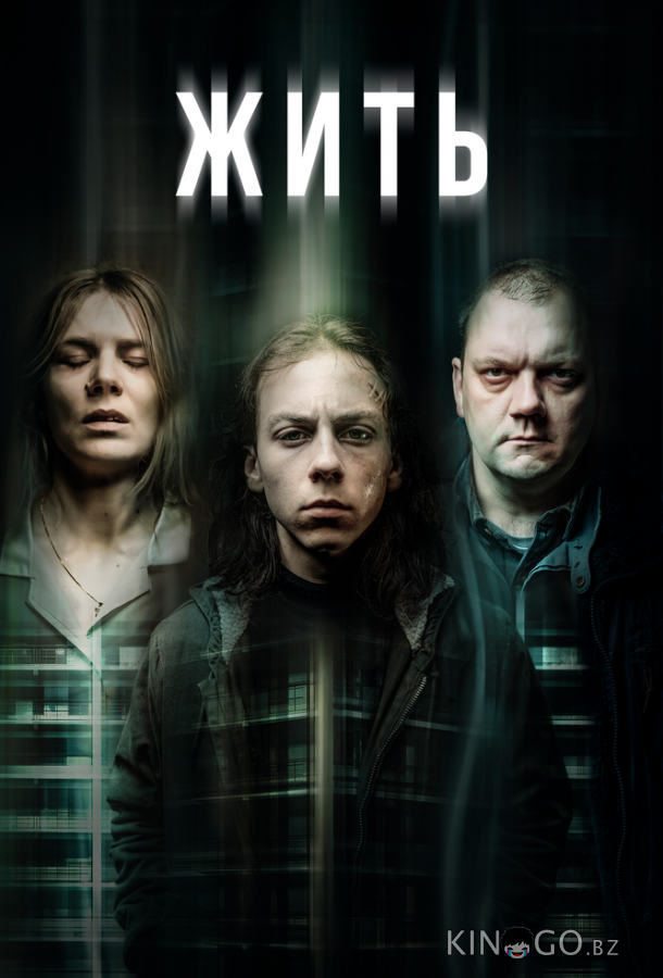 Жить Жить 1 8