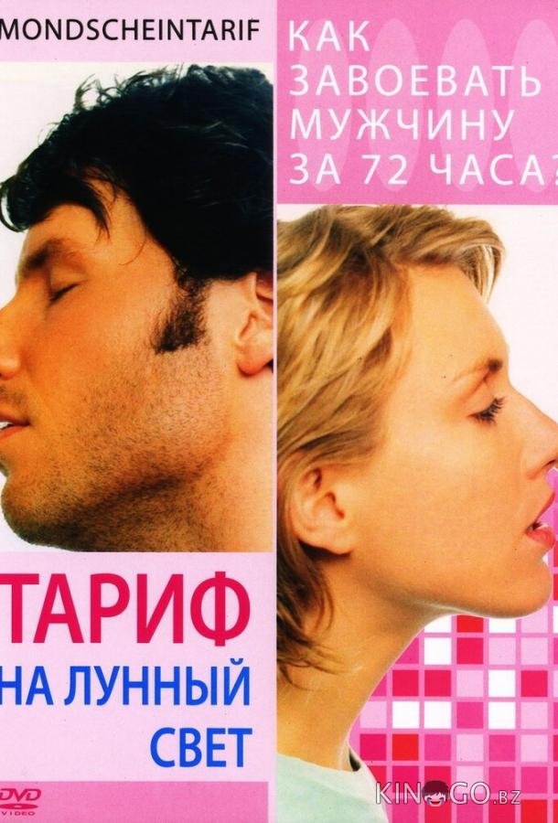 Тариф на лунный свет Тариф на лунный свет