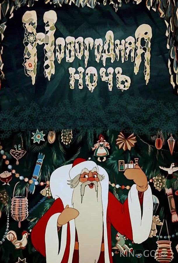 Новогодняя ночь Новогодняя ночь