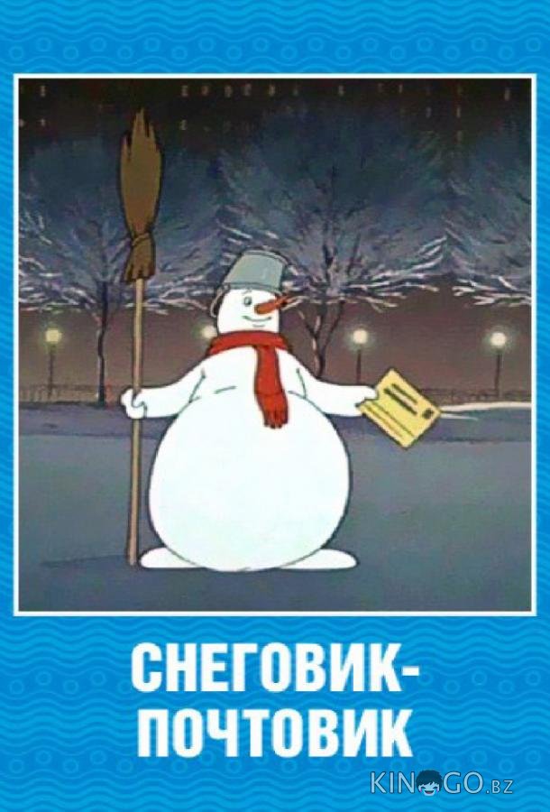 Снеговик-почтовик Снеговик-почтовик