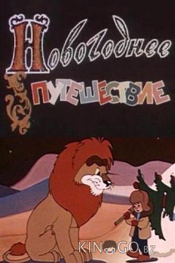 Новогоднее путешествие Новогоднее путешествие