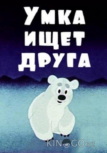 Умка ищет друга Умка ищет друга
