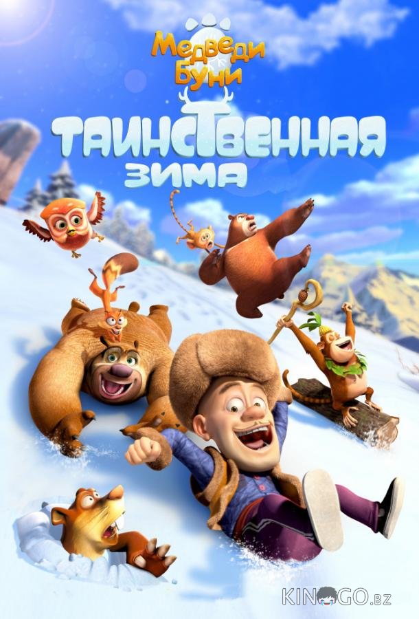 Медведи Буни: Таинственная зима Медведи Буни: Таинственная зима