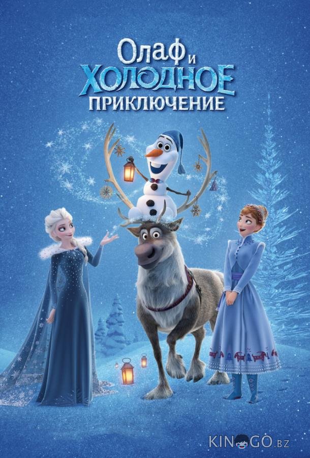 Олаф и холодное приключение Олаф и холодное приключение