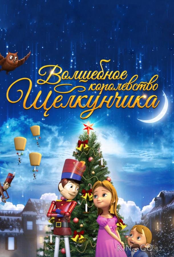 Волшебное королевство Щелкунчика Волшебное королевство Щелкунчика