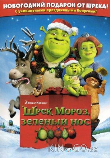 Шрэк мороз, зеленый нос / Шрэк - Pождество Шрэк мороз, зеленый нос / Шрэк - Pождество