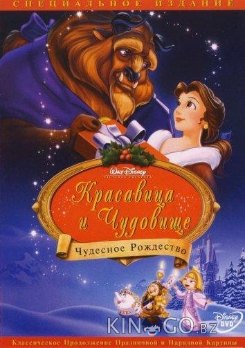 Красавица и чудовище: Чудесное Рождество Красавица и чудовище: Чудесное Рождество