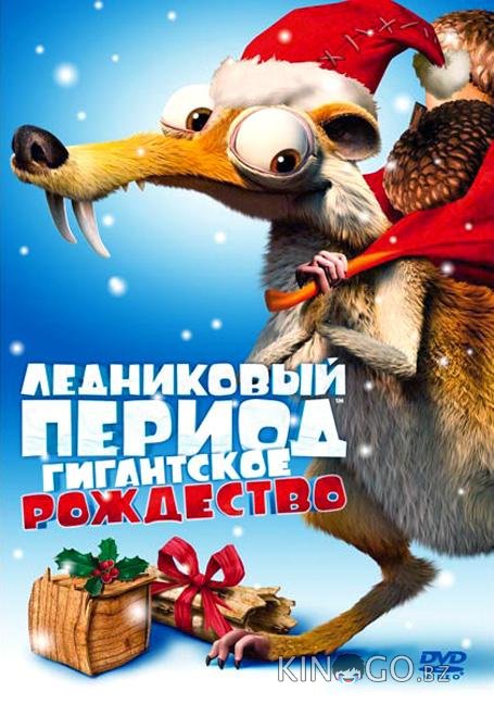 Ледниковый период: Гигантское Рождество Ледниковый период: Гигантское Рождество
