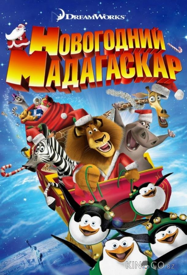 Весёлого Мадагаскара! / Рождественский Мадагаскар Весёлого Мадагаскара! / Рождественский Мадагаскар