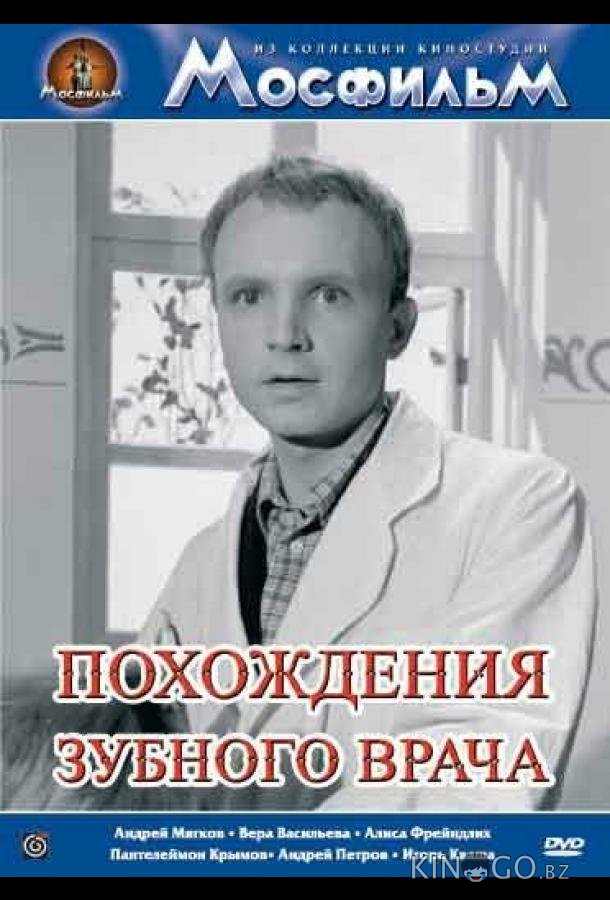 Похождения зубного врача Похождения зубного врача