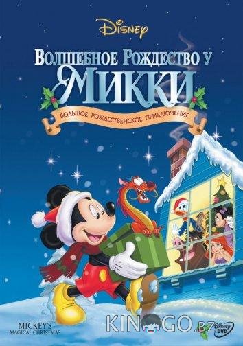 Волшебное рождество у Микки в занесённом снегами Мышином доме Волшебное рождество у Микки в занесённом снегами Мышином доме