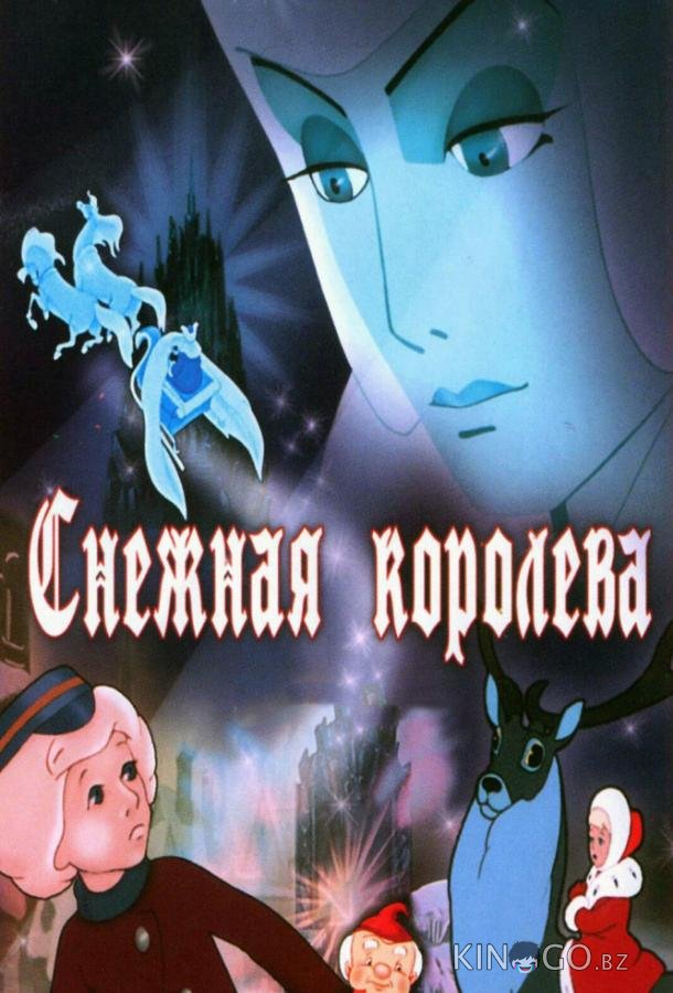 Снежная королева Снежная королева
