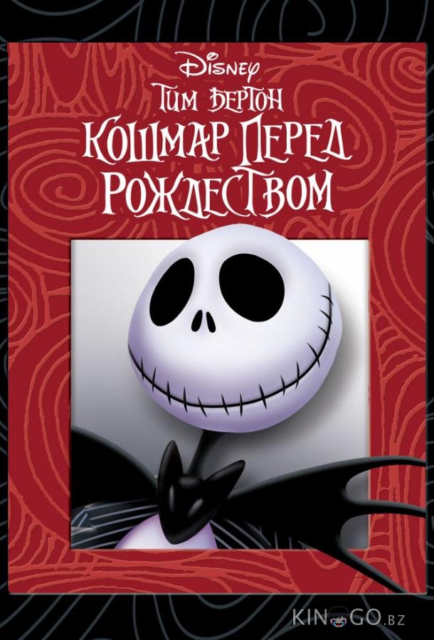 Кошмар перед рождеством Кошмар перед рождеством