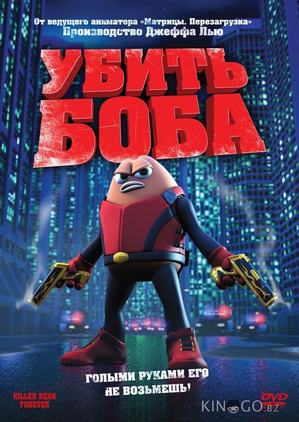 Убить Боба Убить Боба
