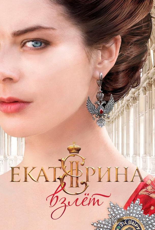 Екатерина. Взлет Екатерина. Взлет 4 4