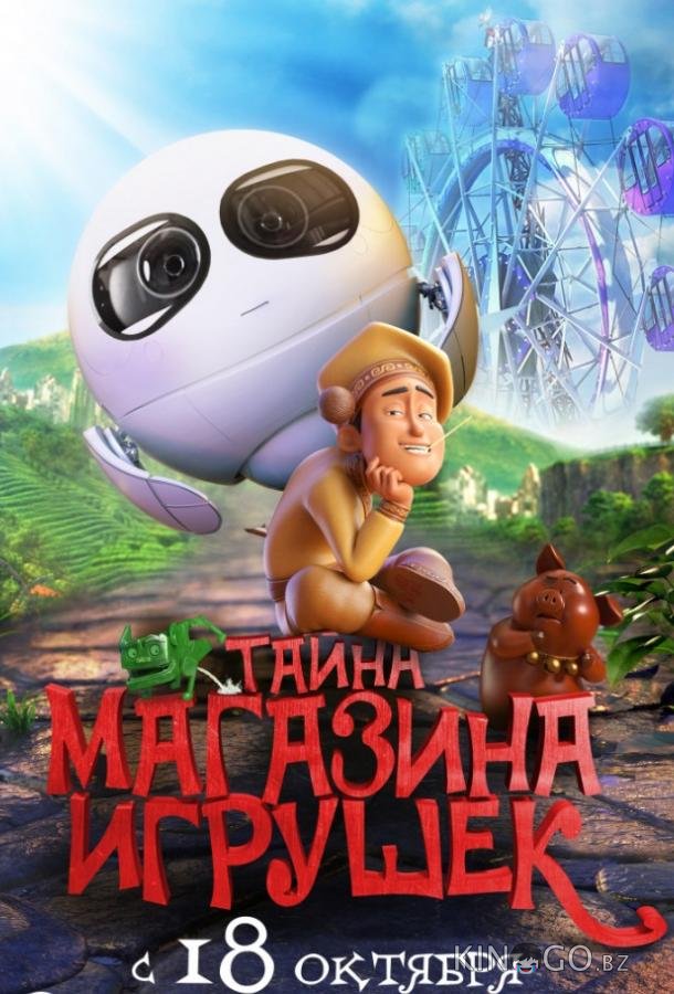 Тайна магазина игрушек Тайна магазина игрушек