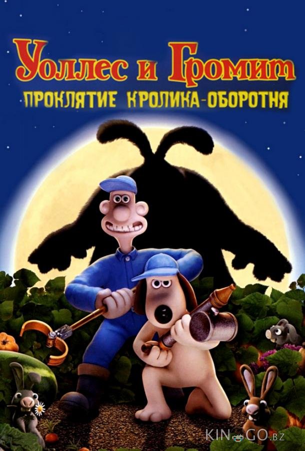 Уоллес и Громит: Проклятие кролика-оборотня Уоллес и Громит: Проклятие кролика-оборотня