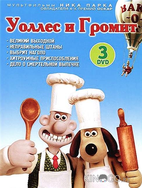 Уоллес и Громит: Великий выходной Уоллес и Громит: Великий выходной